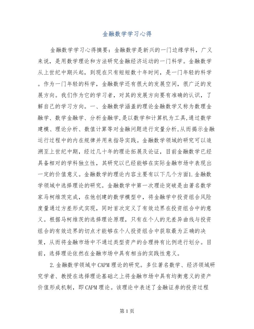 金融数学学习心得