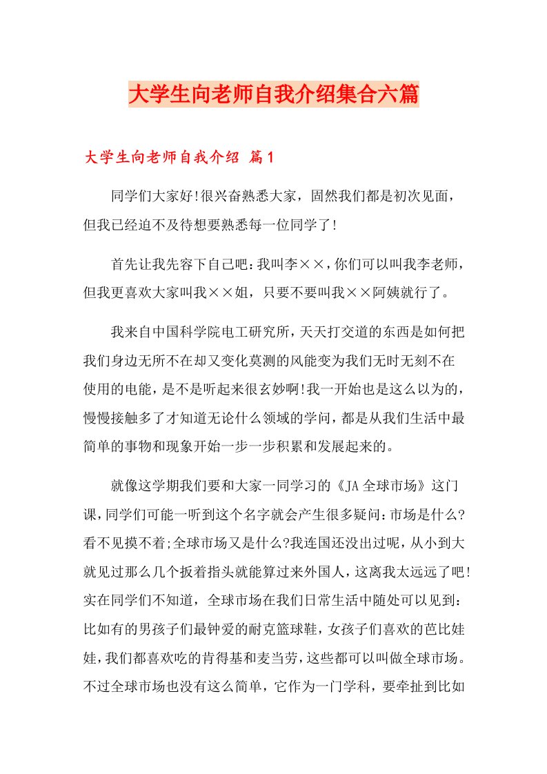 大学生向老师自我介绍集合六篇