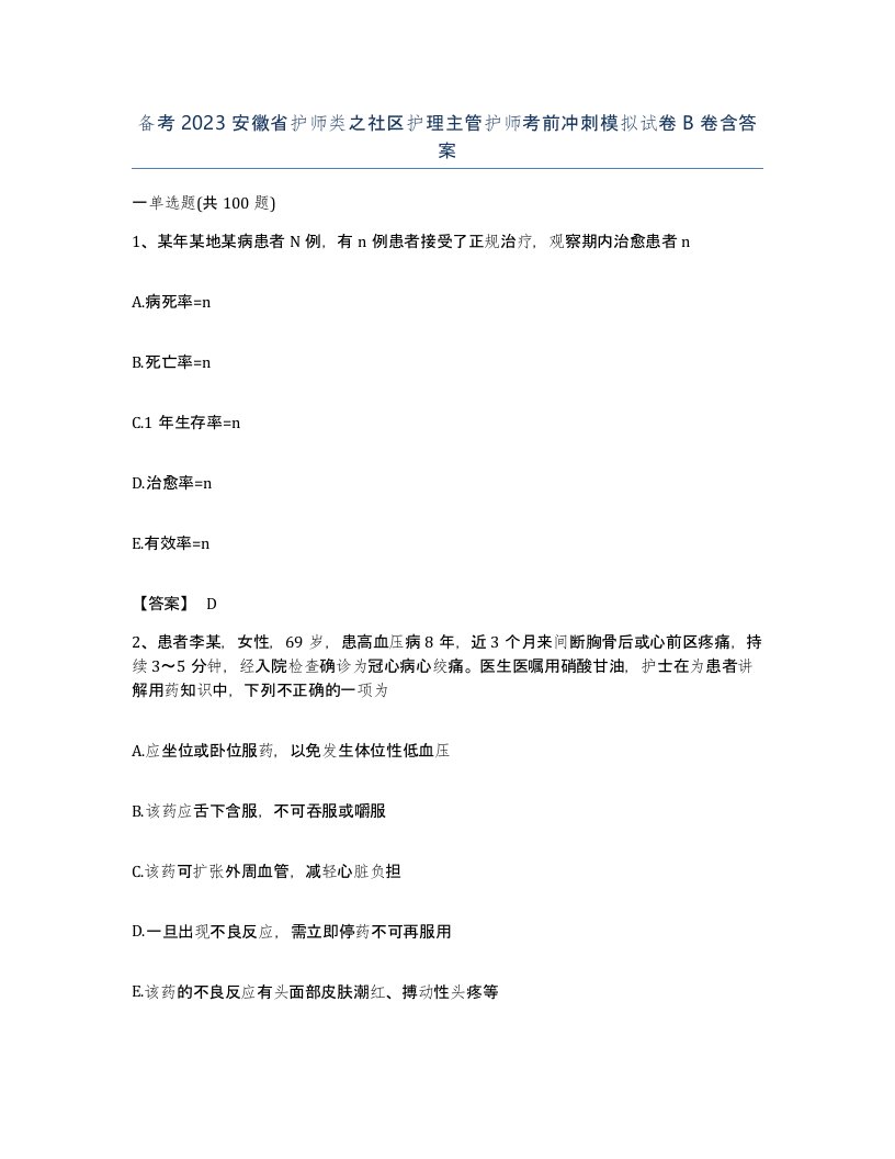 备考2023安徽省护师类之社区护理主管护师考前冲刺模拟试卷B卷含答案