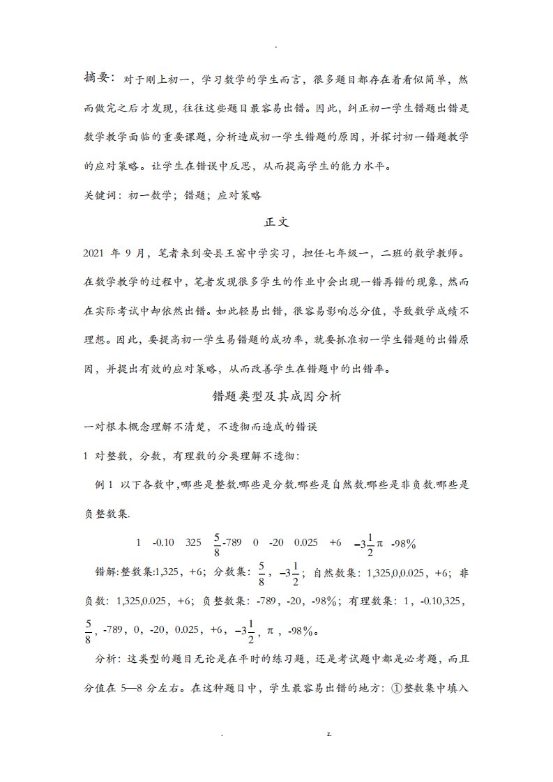 初一数学错题分析及应对策略