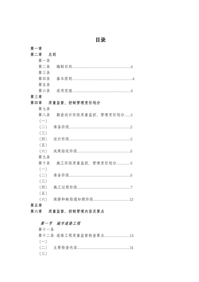 武汉桥建集团市政工程质量监督、控制要点及考核管理办法(DOC)