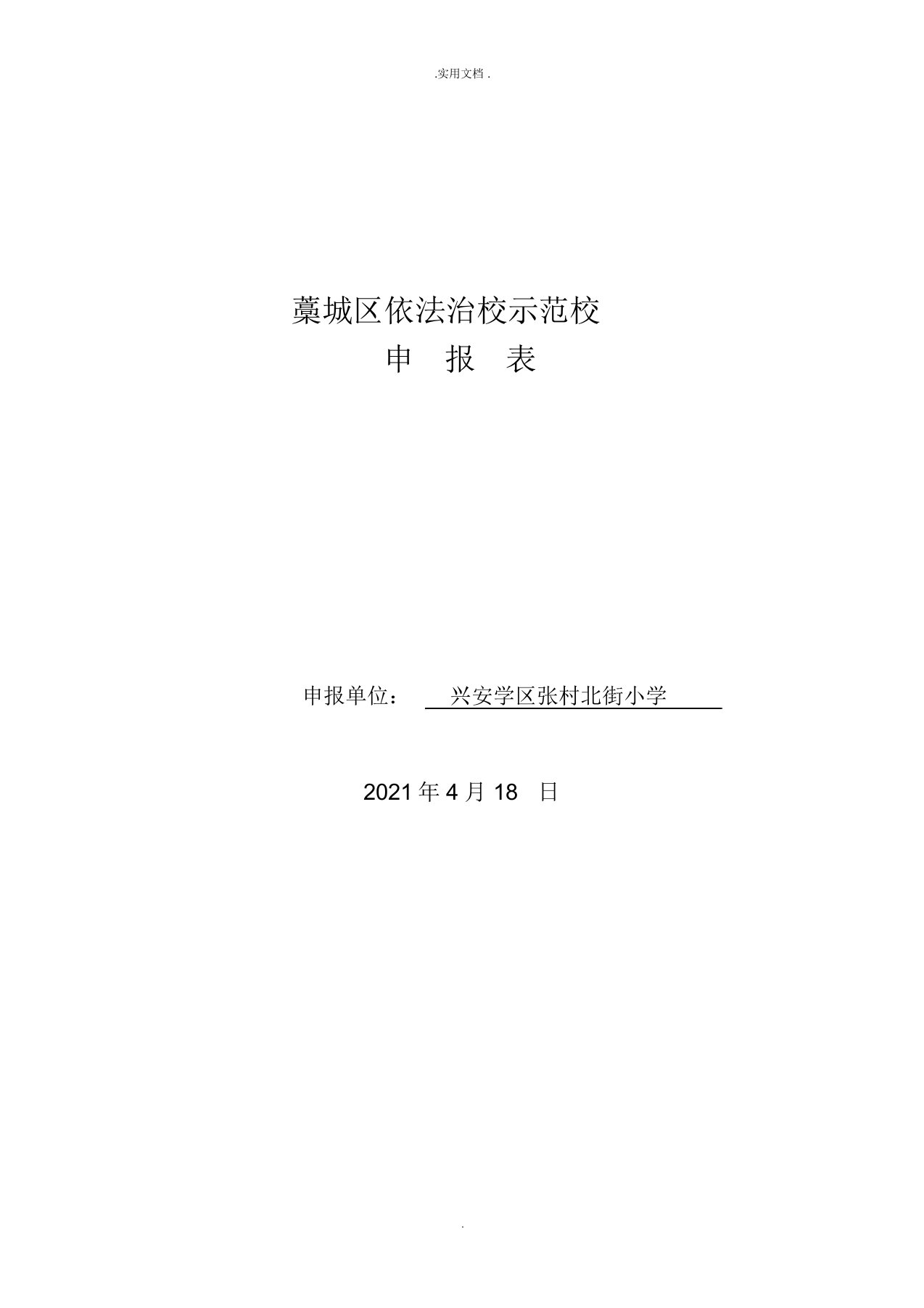 依法治校示范校申请表