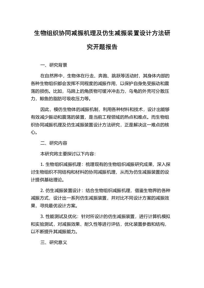 生物组织协同减振机理及仿生减振装置设计方法研究开题报告