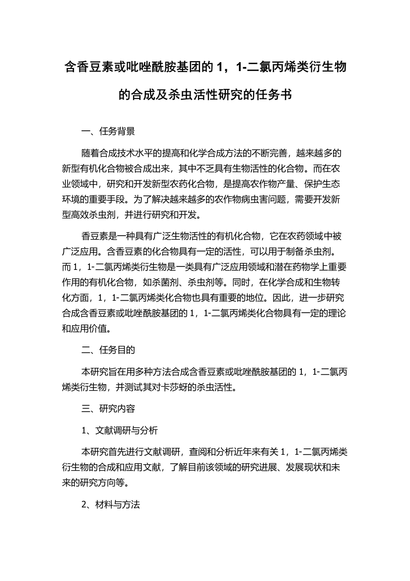 含香豆素或吡唑酰胺基团的1，1-二氯丙烯类衍生物的合成及杀虫活性研究的任务书