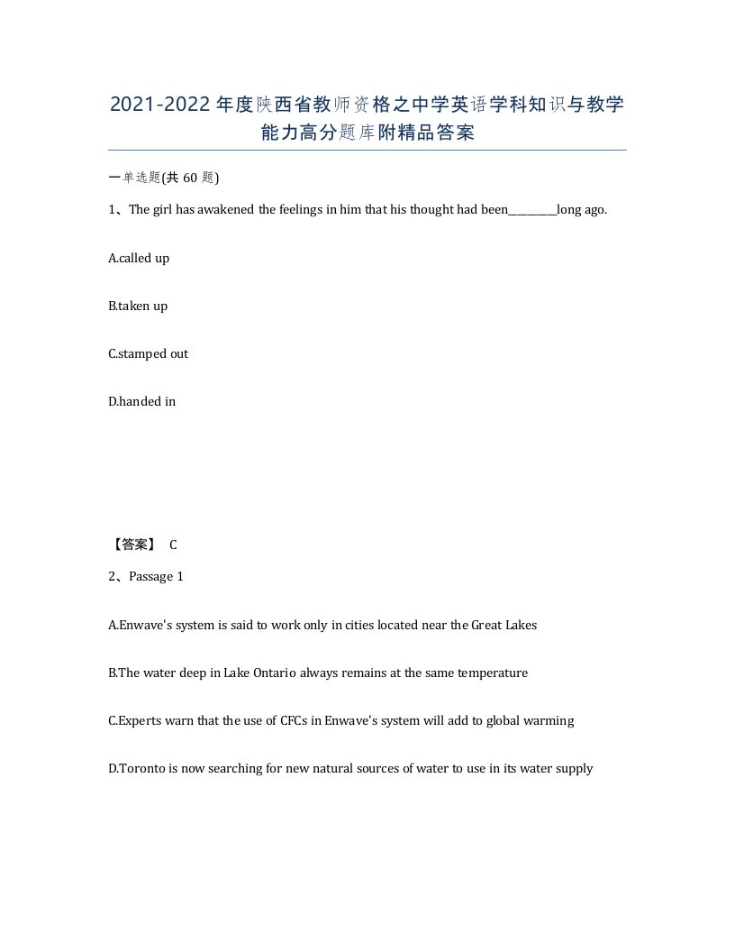 2021-2022年度陕西省教师资格之中学英语学科知识与教学能力高分题库附答案