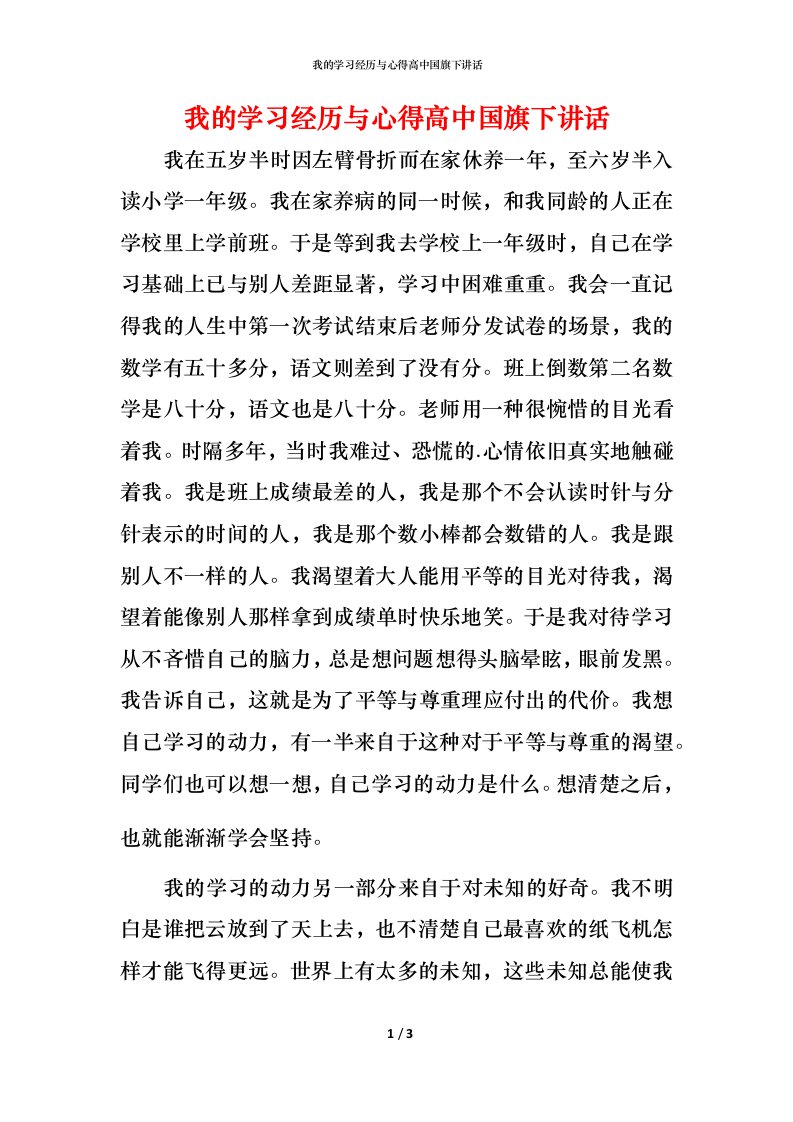 我的学习经历与心得高中国旗下讲话