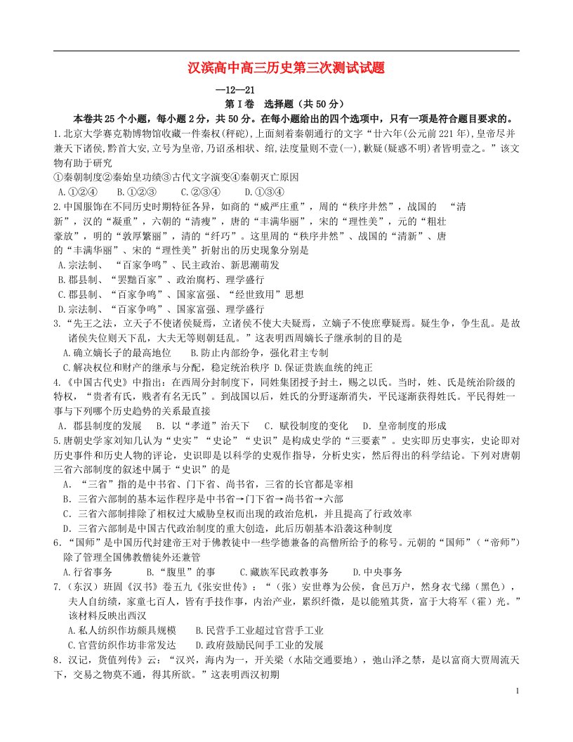 陕西省安康市汉滨高级中学高三历史上学期第三次月考试题（无答案）