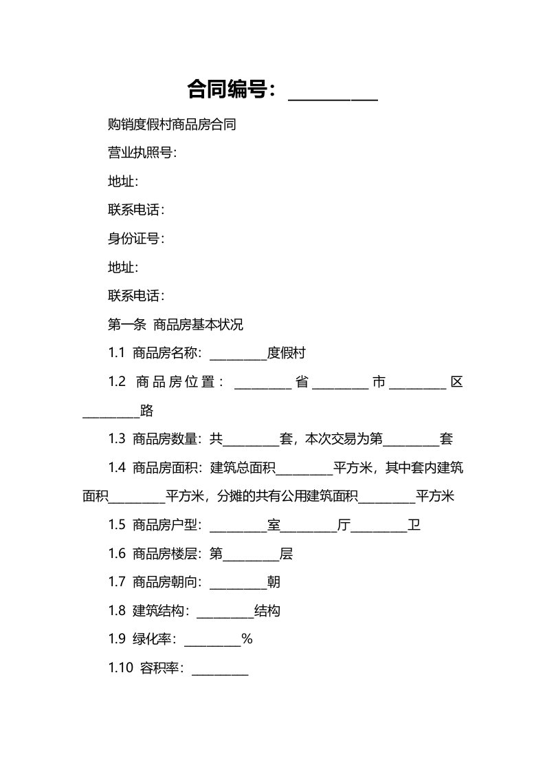 购销度假村商品房合同