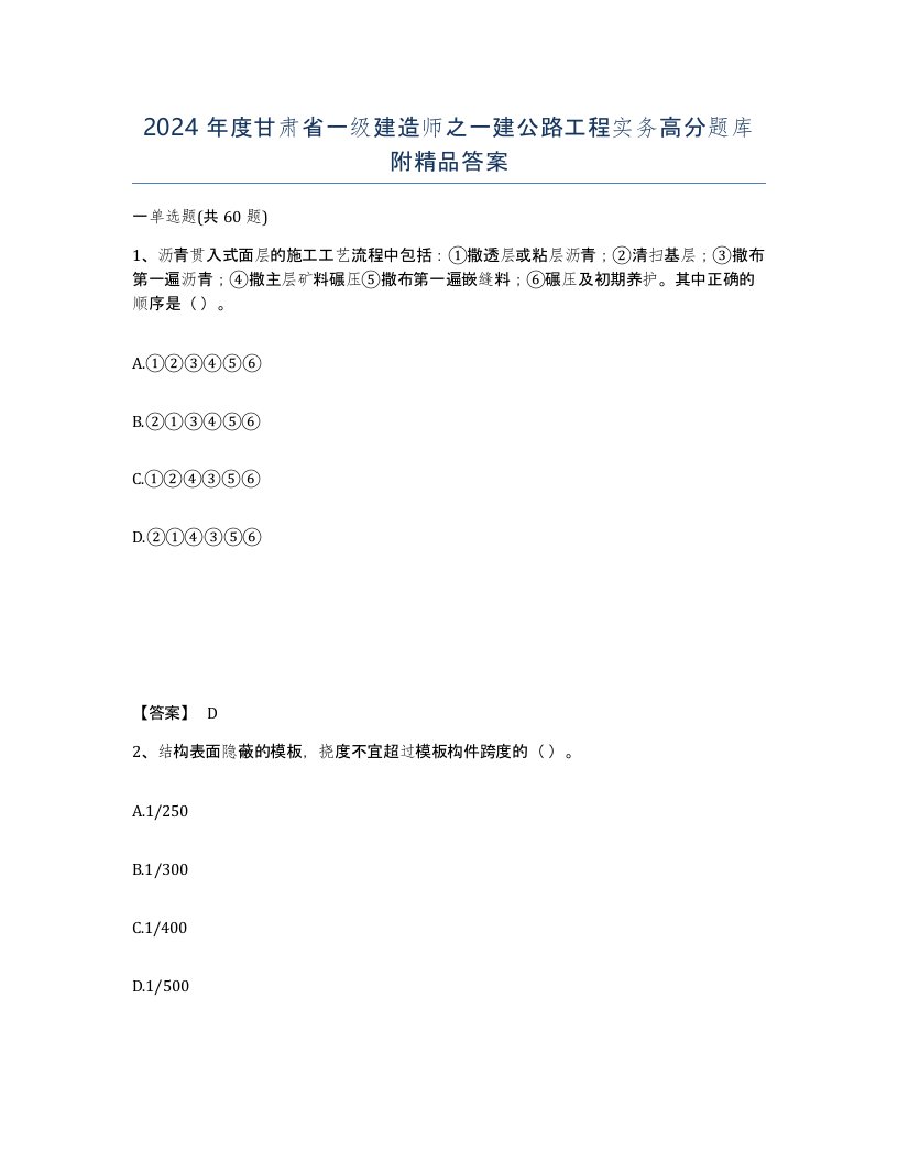 2024年度甘肃省一级建造师之一建公路工程实务高分题库附答案