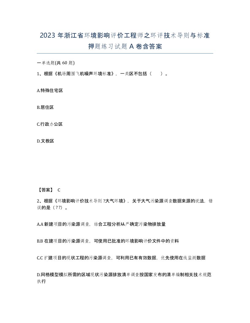 2023年浙江省环境影响评价工程师之环评技术导则与标准押题练习试题A卷含答案