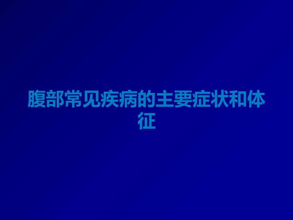 腹部常见疾病的主要症状和体征课件