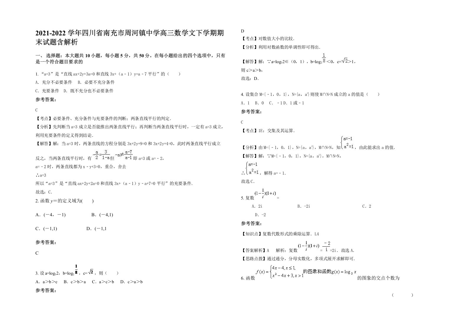 2021-2022学年四川省南充市周河镇中学高三数学文下学期期末试题含解析