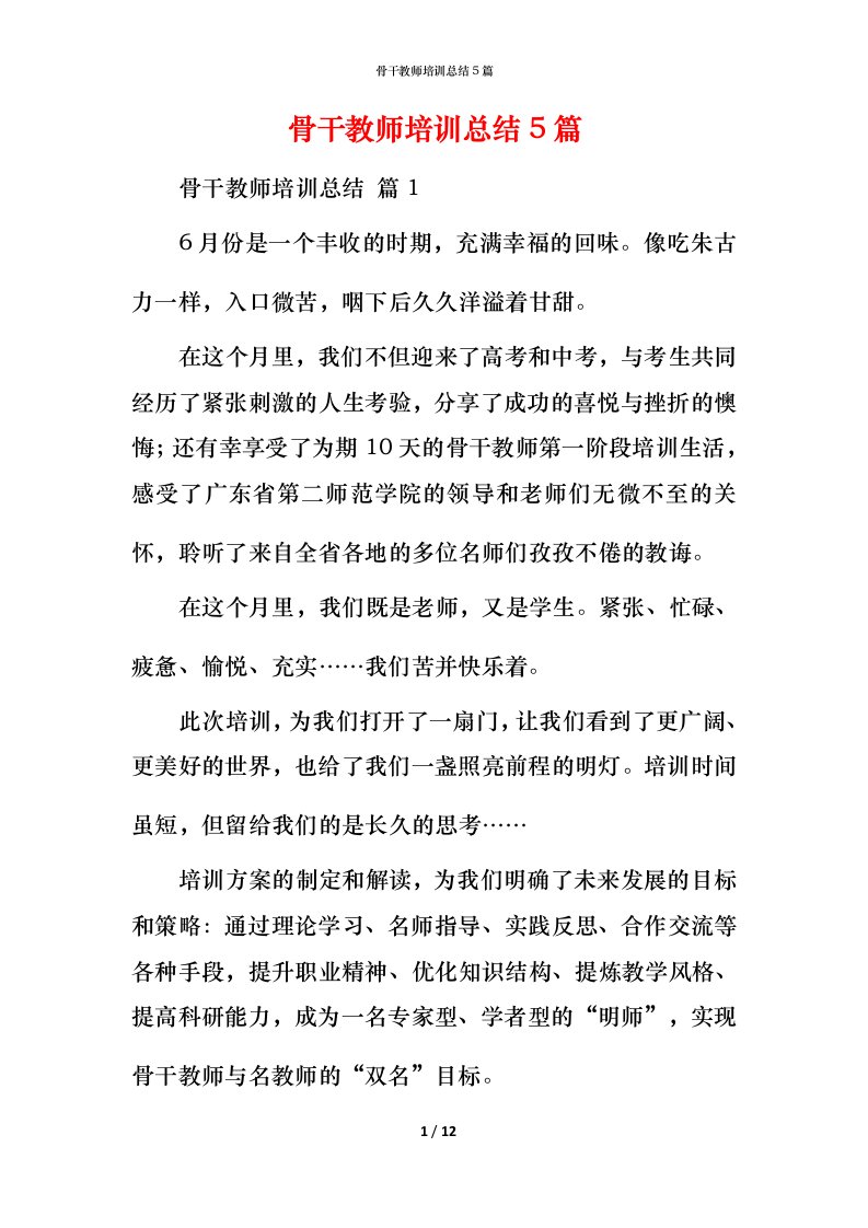 骨干教师培训总结5篇