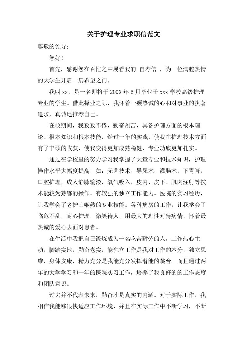 关于护理专业求职信范文