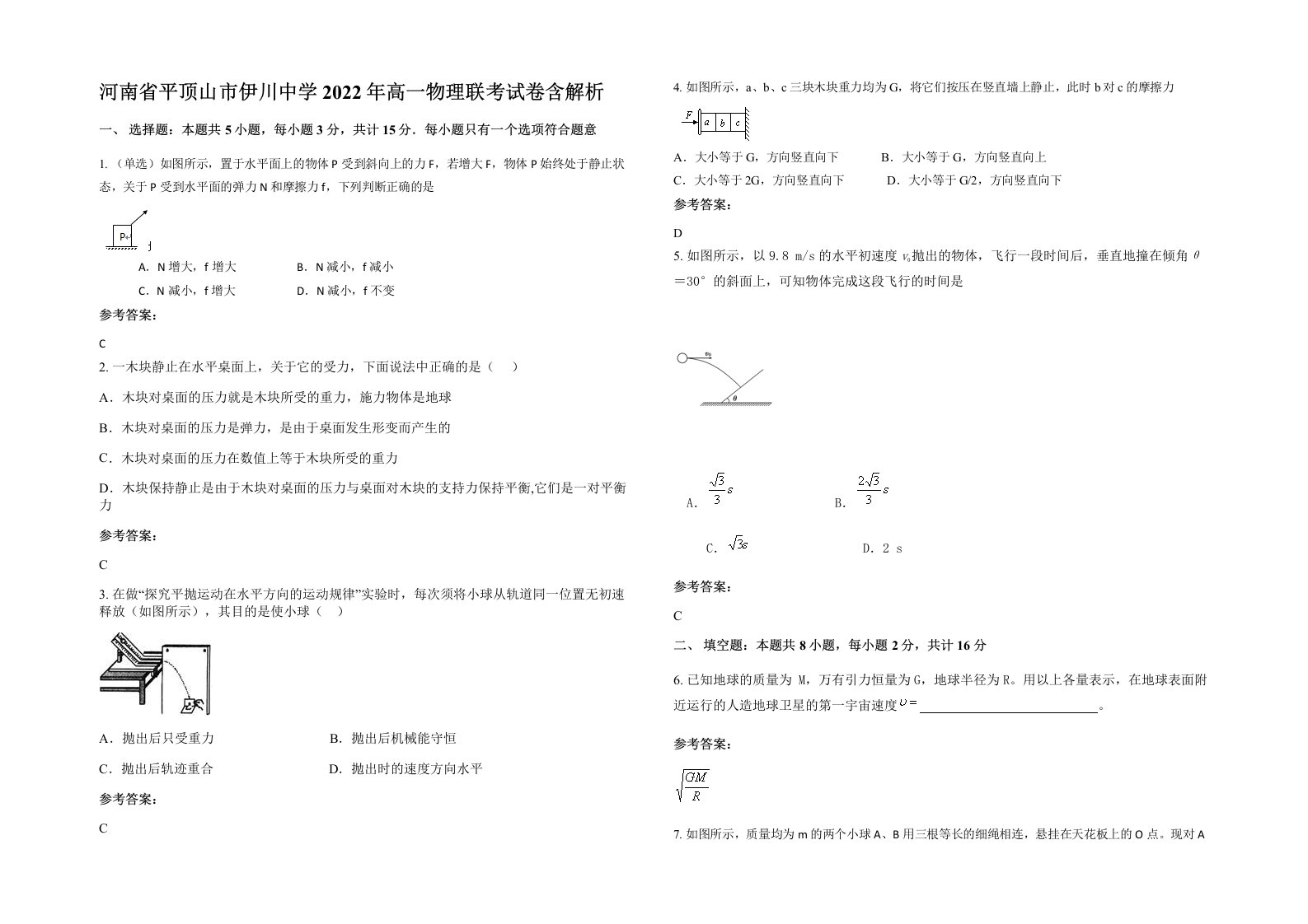 河南省平顶山市伊川中学2022年高一物理联考试卷含解析