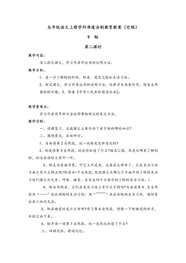 五年级语文上册9鲸渗透法制教育教案