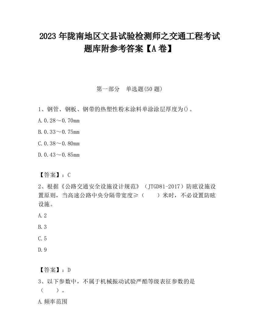 2023年陇南地区文县试验检测师之交通工程考试题库附参考答案【A卷】