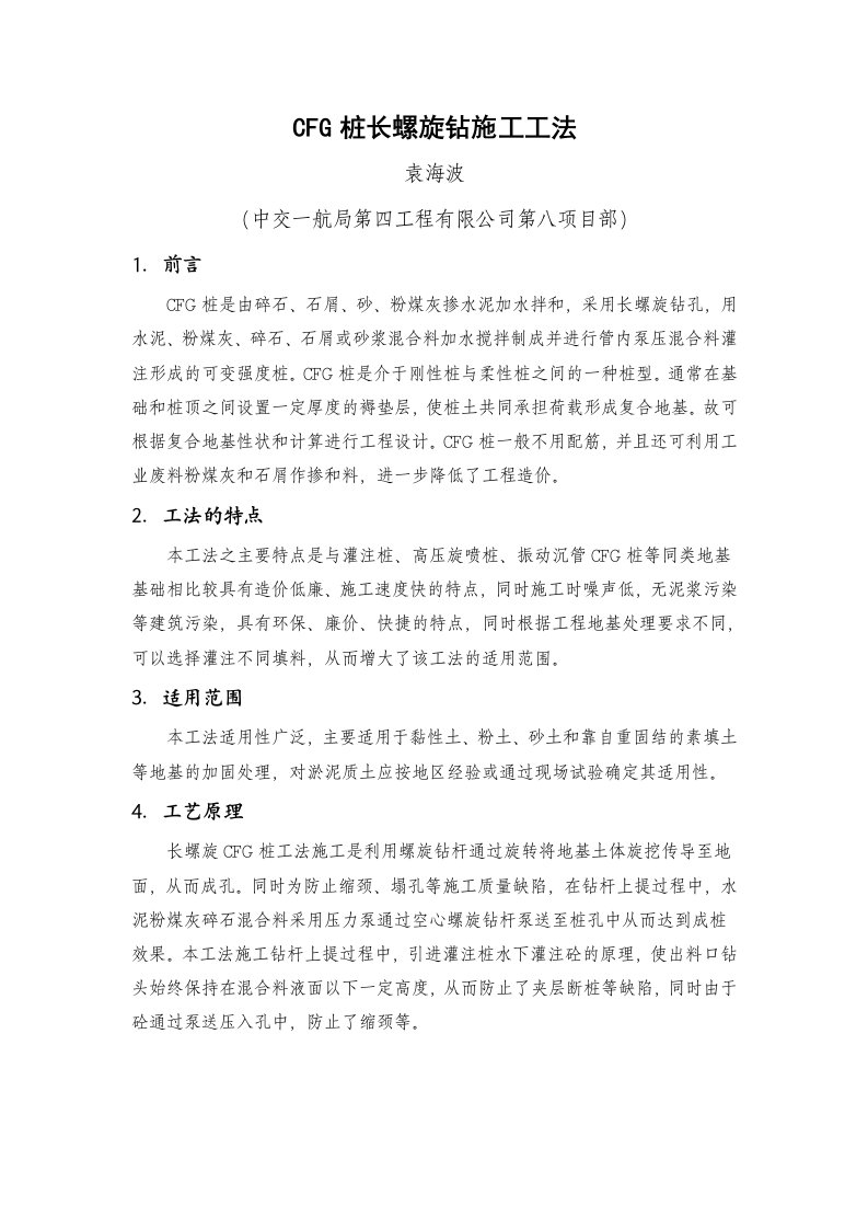 cfg桩长螺旋钻施工工艺