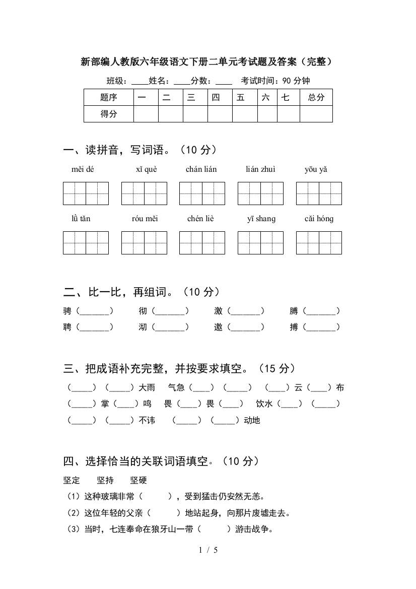 新部编人教版六年级语文下册二单元考试题及答案(完整)