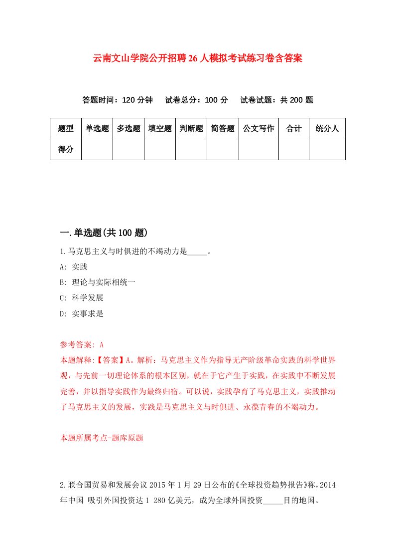 云南文山学院公开招聘26人模拟考试练习卷含答案9