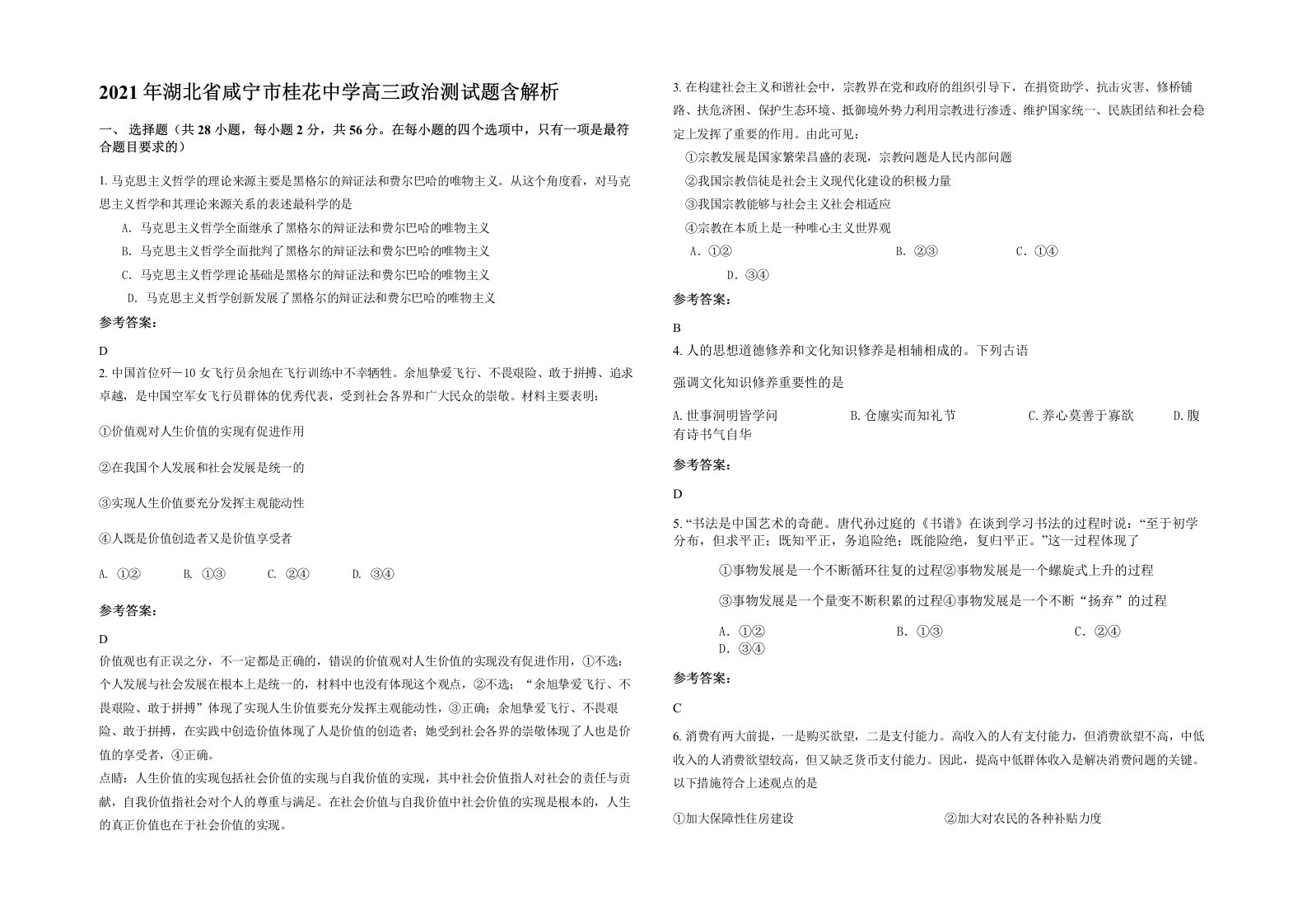 2021年湖北省咸宁市桂花中学高三政治测试题含解析