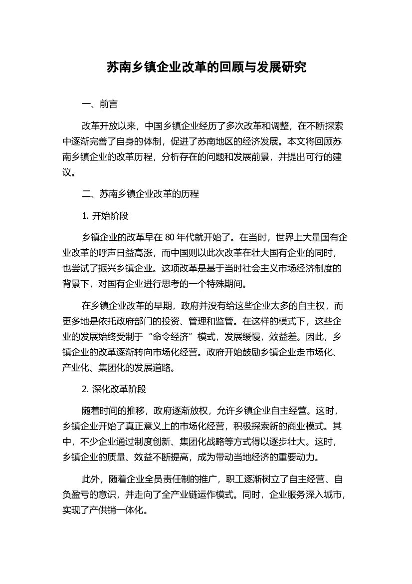 苏南乡镇企业改革的回顾与发展研究