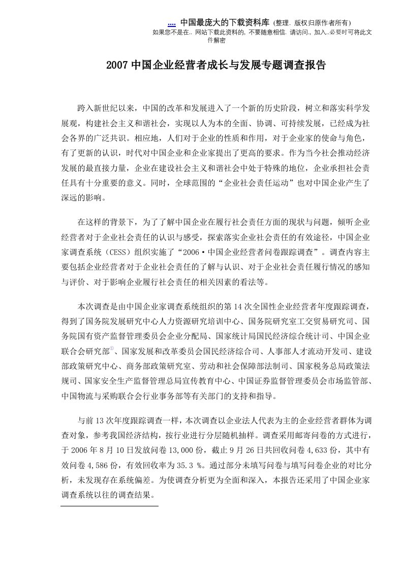 精选中国企业者的经营成长与发展专题调查报告doc44