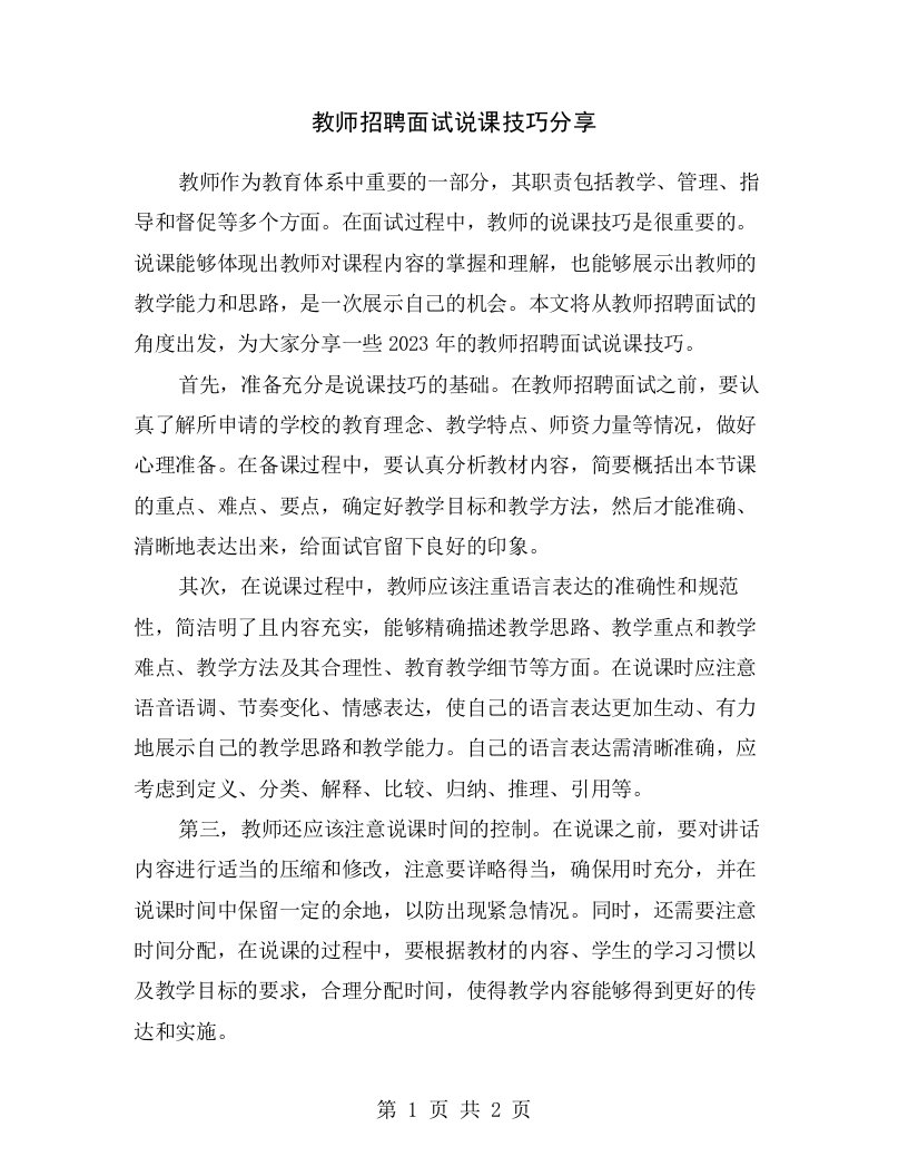 教师招聘面试说课技巧分享