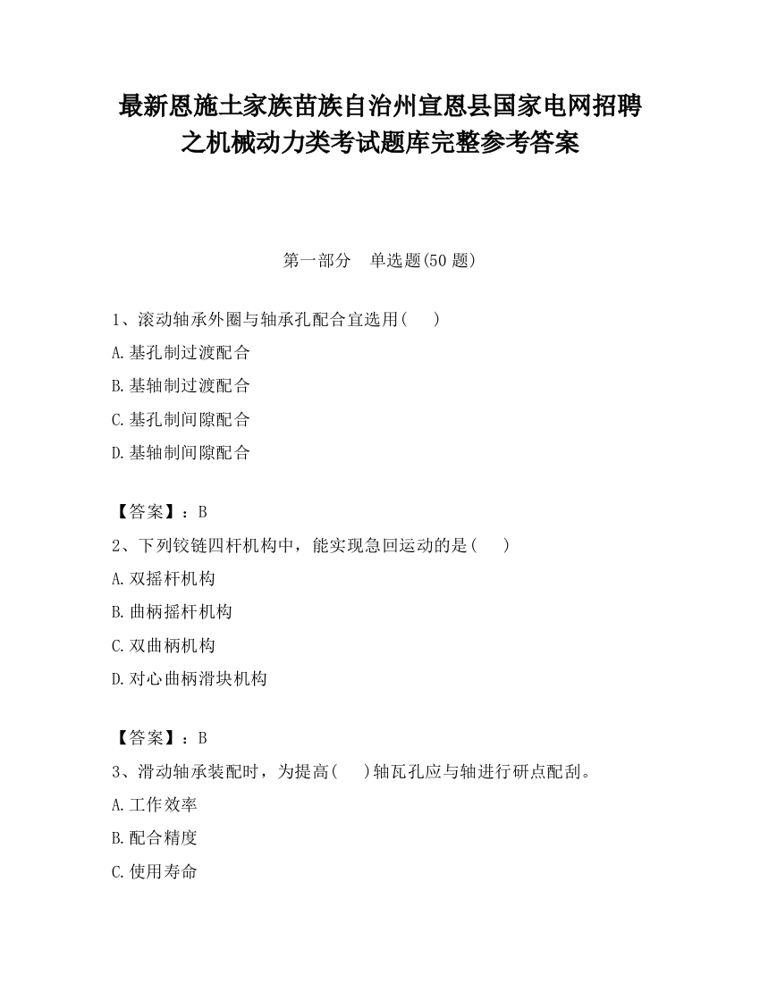 最新恩施土家族苗族自治州宣恩县国家电网招聘之机械动力类考试题库完整参考答案