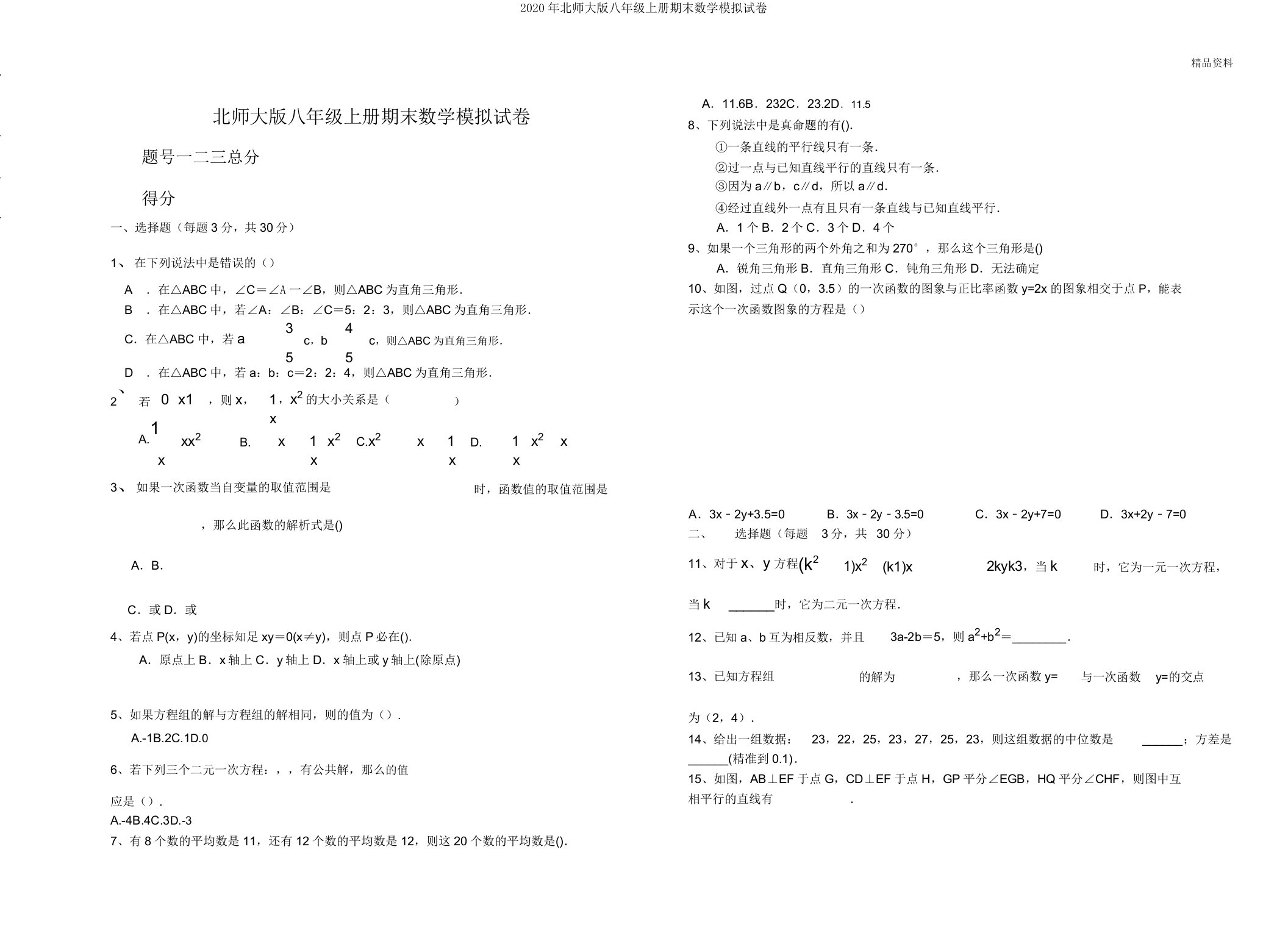 2020年北师大版八年级上册期末数学模拟试卷