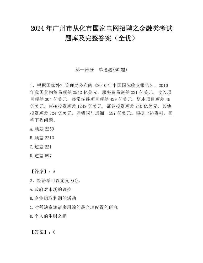 2024年广州市从化市国家电网招聘之金融类考试题库及完整答案（全优）