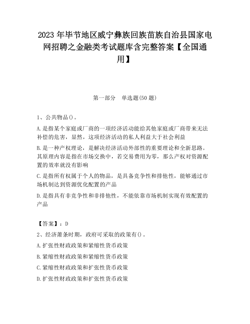 2023年毕节地区威宁彝族回族苗族自治县国家电网招聘之金融类考试题库含完整答案【全国通用】