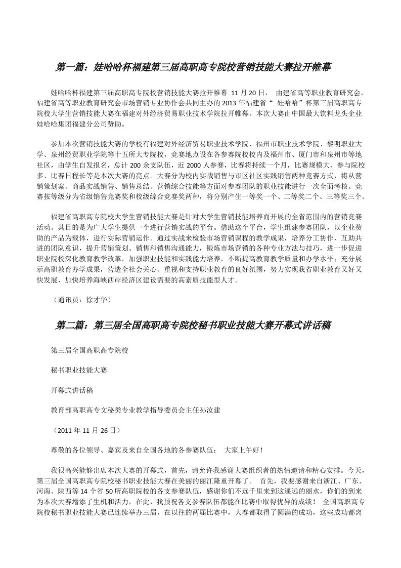 娃哈哈杯福建第三届高职高专院校营销技能大赛拉开帷幕[修改版]