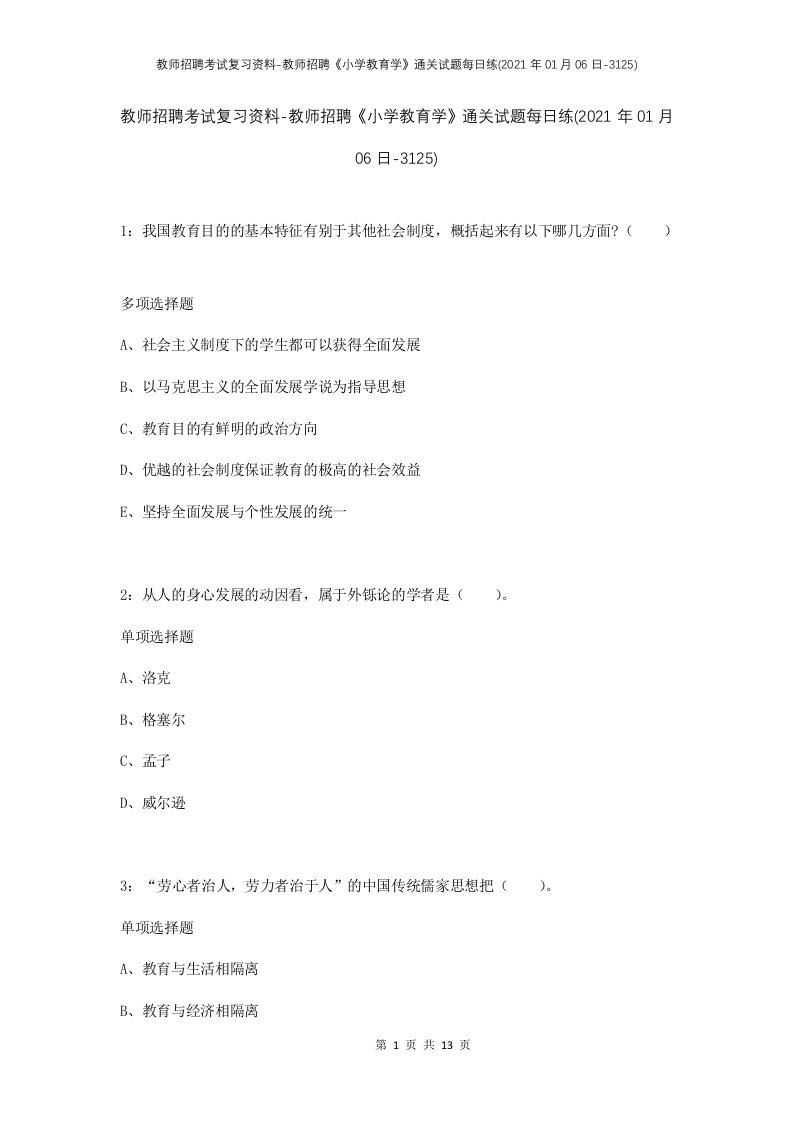 教师招聘考试复习资料-教师招聘小学教育学通关试题每日练2021年01月06日-3125