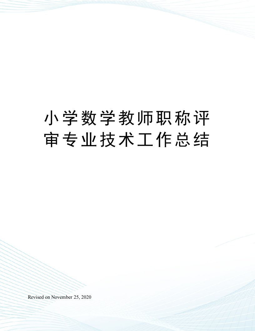 小学数学教师职称评审专业技术工作总结