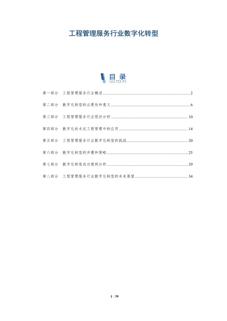 工程管理服务行业数字化转型