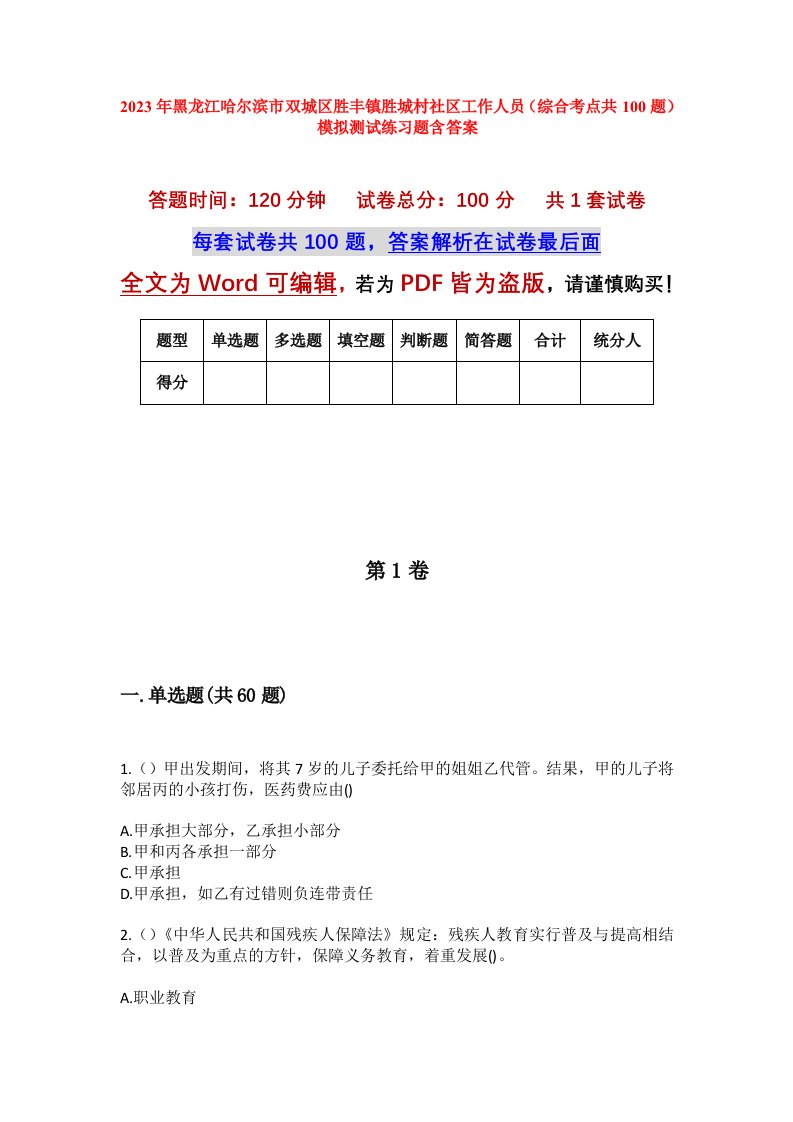 2023年黑龙江哈尔滨市双城区胜丰镇胜城村社区工作人员综合考点共100题模拟测试练习题含答案