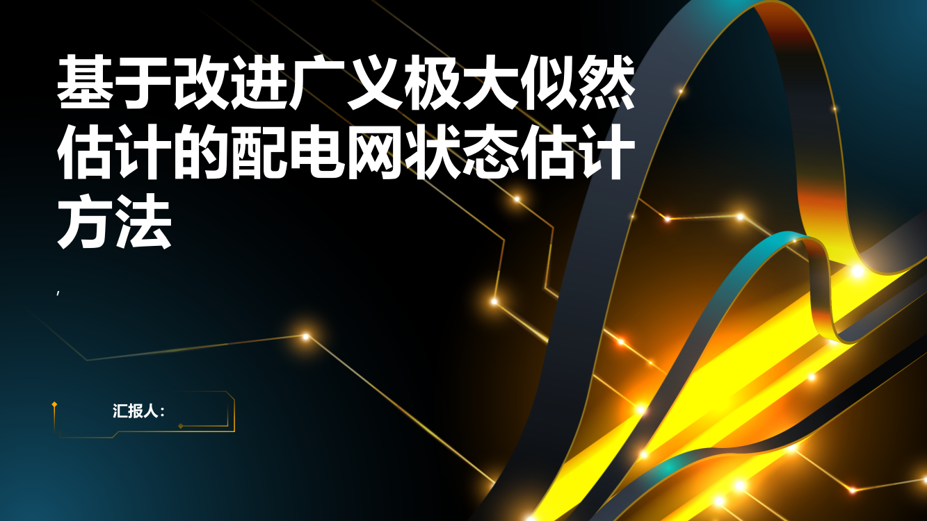 基于改进广义极大似然估计的配电网状态估计方法