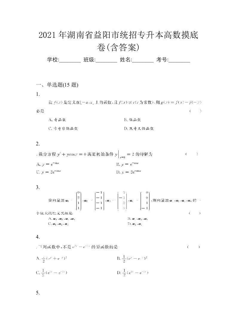 2021年湖南省益阳市统招专升本高数摸底卷含答案