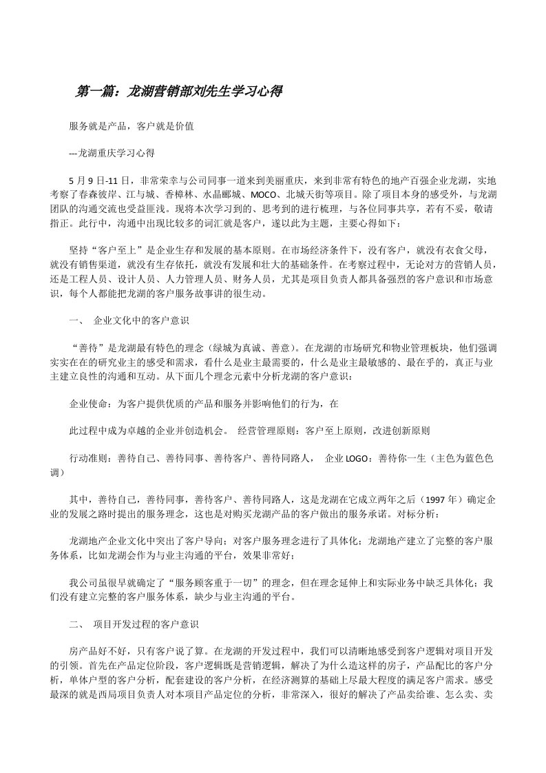 龙湖营销部刘先生学习心得[修改版]