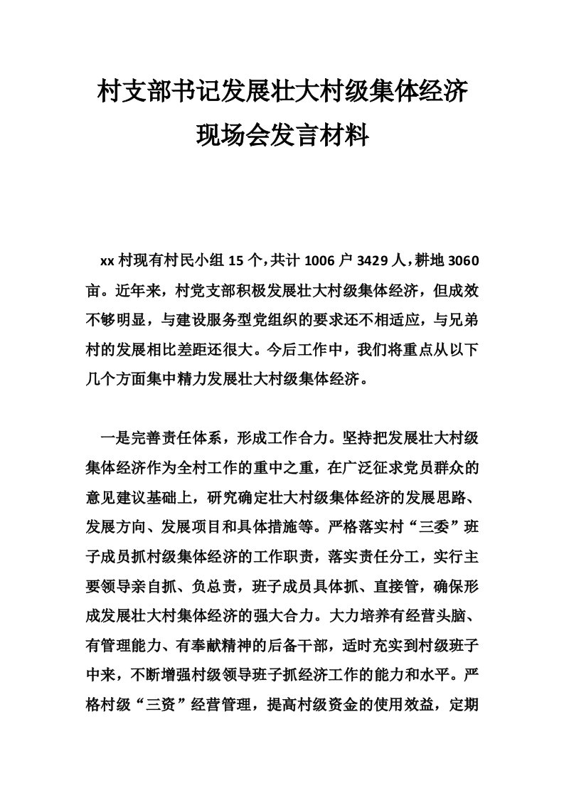 村支部书记发展壮大村级集体经济现场会发言材料