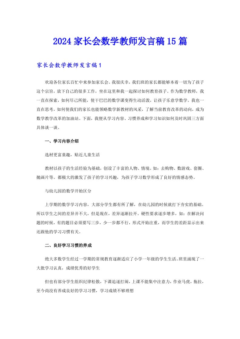 2024家长会数学教师发言稿15篇