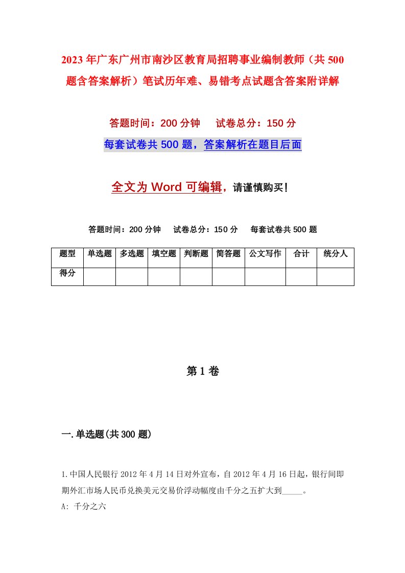 2023年广东广州市南沙区教育局招聘事业编制教师共500题含答案解析笔试历年难易错考点试题含答案附详解