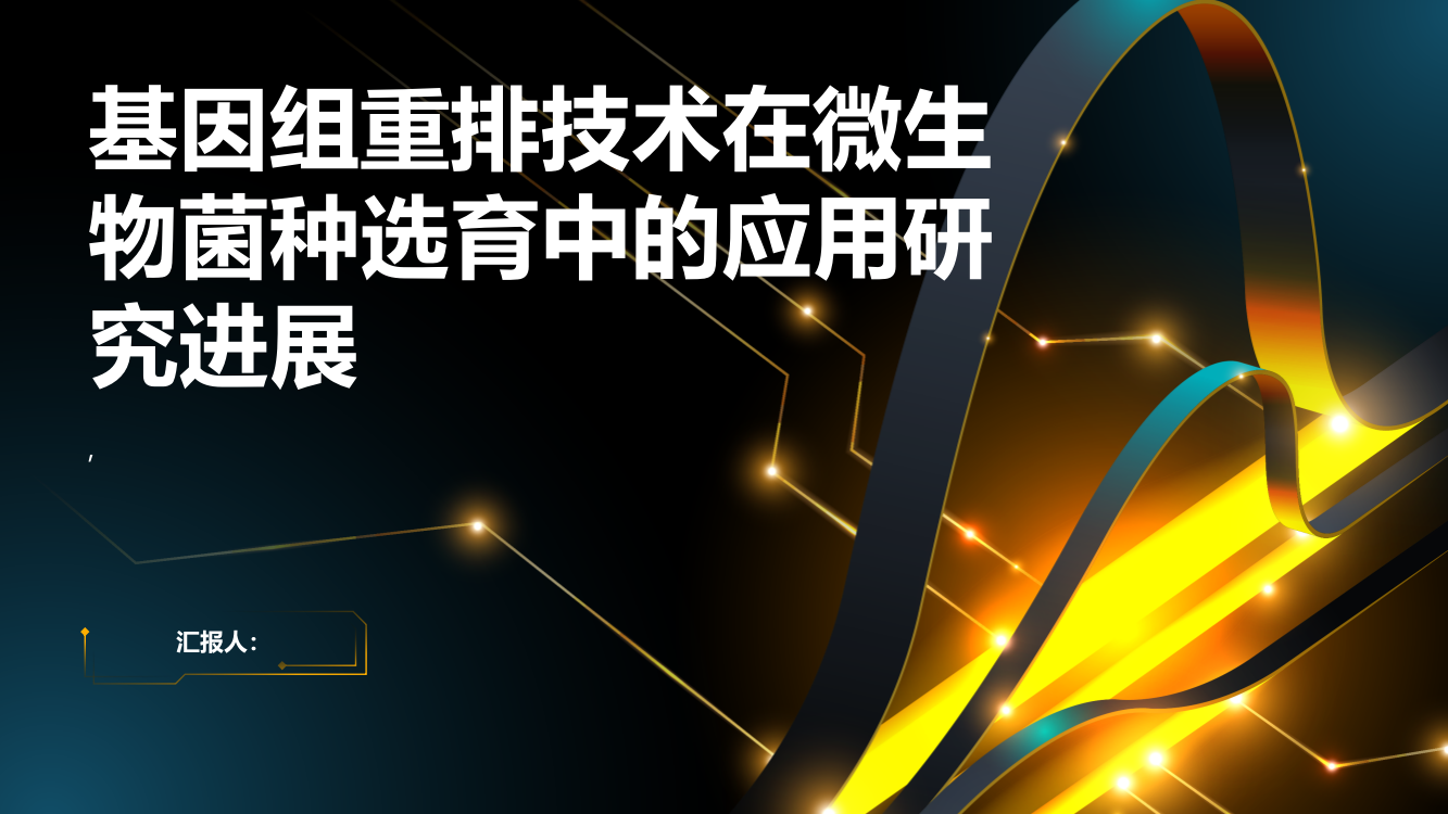 微生物菌种选育中基因组重排技术应用的研究进展