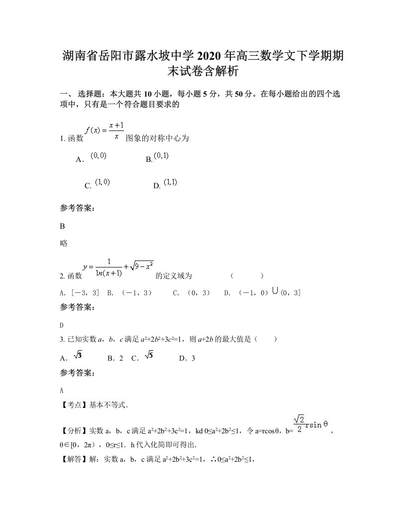 湖南省岳阳市露水坡中学2020年高三数学文下学期期末试卷含解析