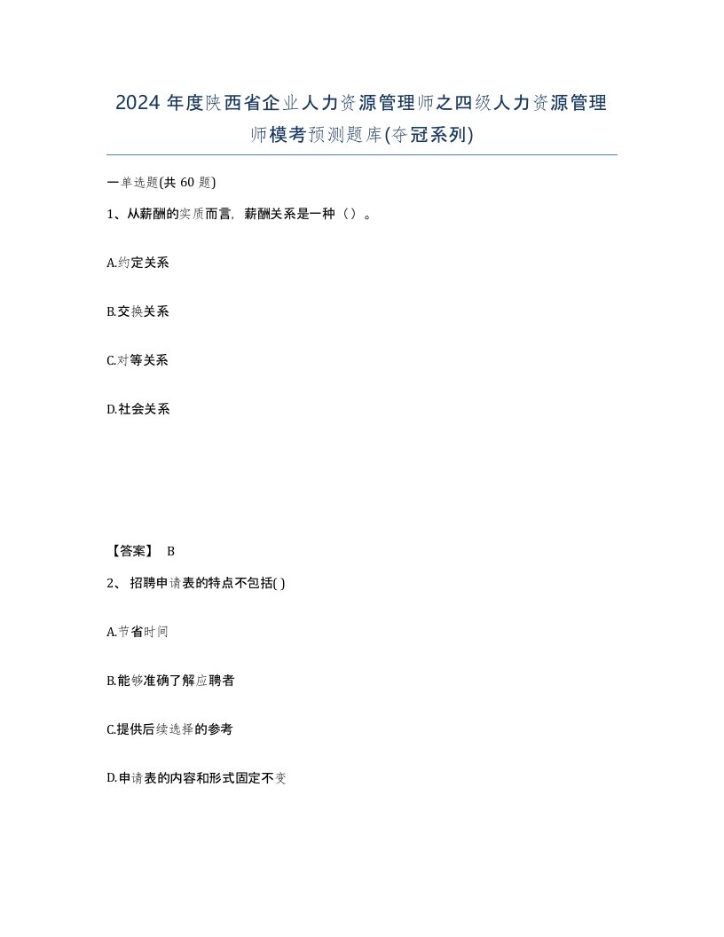 2024年度陕西省企业人力资源管理师之四级人力资源管理师模考预测题库夺冠系列