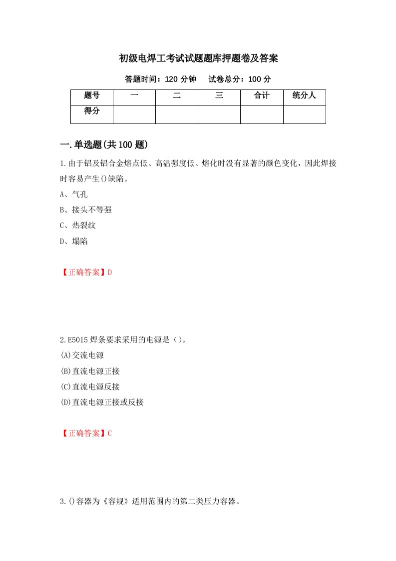 初级电焊工考试试题题库押题卷及答案第4期