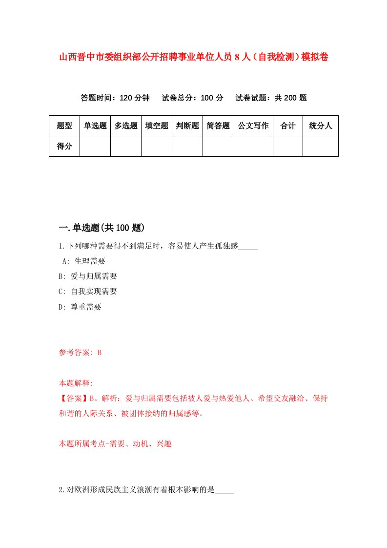 山西晋中市委组织部公开招聘事业单位人员8人自我检测模拟卷第1卷