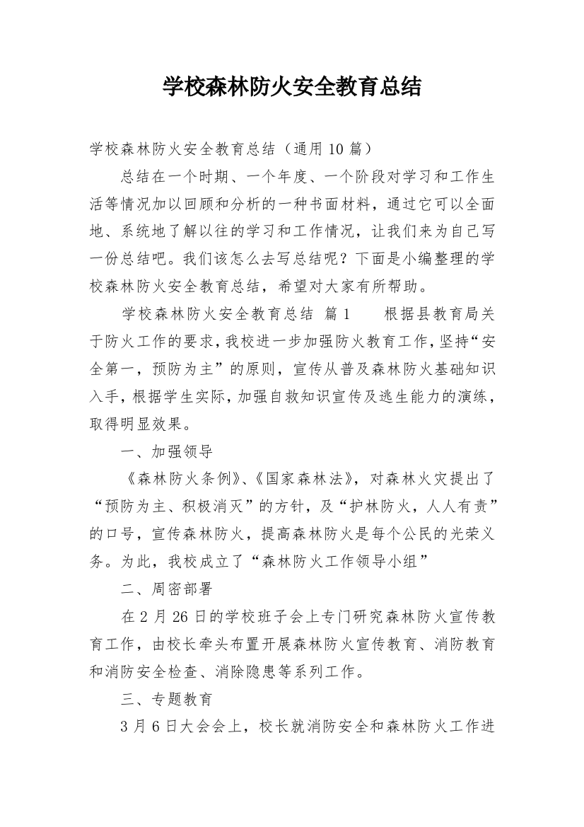 学校森林防火安全教育总结