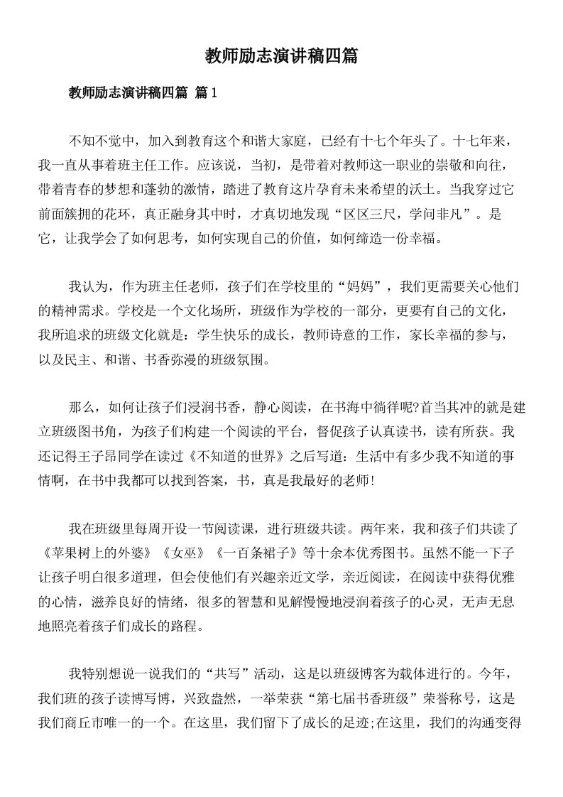 教师励志演讲稿四篇